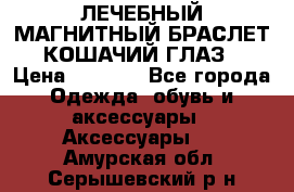 ЛЕЧЕБНЫЙ МАГНИТНЫЙ БРАСЛЕТ “КОШАЧИЙ ГЛАЗ“ › Цена ­ 5 880 - Все города Одежда, обувь и аксессуары » Аксессуары   . Амурская обл.,Серышевский р-н